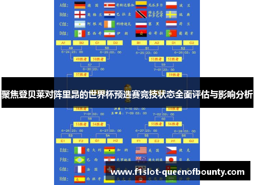 聚焦登贝莱对阵里昂的世界杯预选赛竞技状态全面评估与影响分析 聚焦登贝莱对阵里昂的世界杯预选赛竞技状态全面评估与影响分析