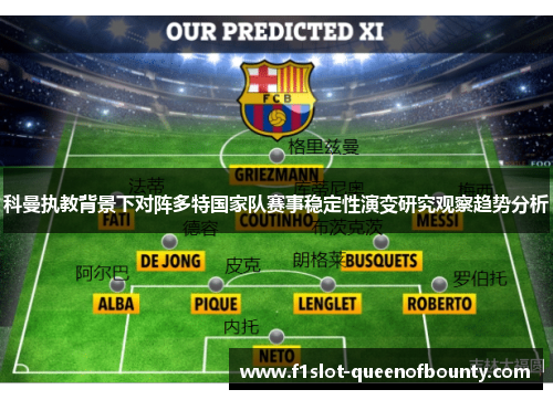 科曼执教背景下对阵多特国家队赛事稳定性演变研究观察趋势分析