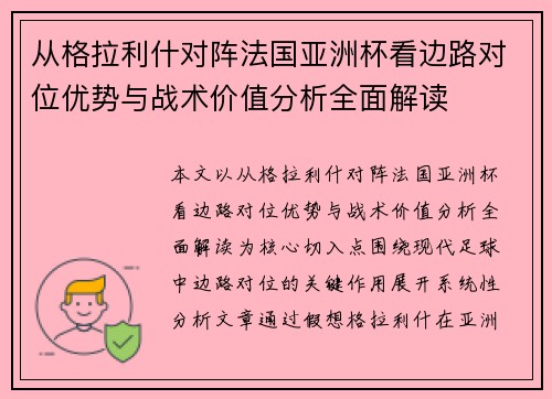 从格拉利什对阵法国亚洲杯看边路对位优势与战术价值分析全面解读