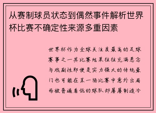 从赛制球员状态到偶然事件解析世界杯比赛不确定性来源多重因素