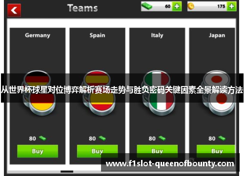 从世界杯球星对位博弈解析赛场走势与胜负密码关键因素全景解读方法