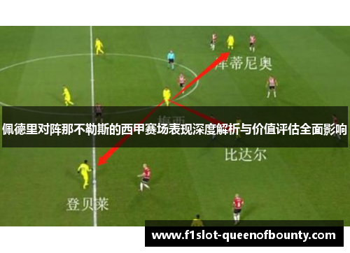 佩德里对阵那不勒斯的西甲赛场表现深度解析与价值评估全面影响