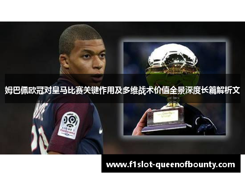 姆巴佩欧冠对皇马比赛关键作用及多维战术价值全景深度长篇解析文