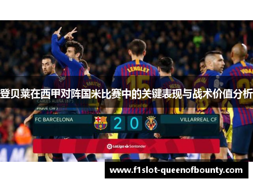 登贝莱在西甲对阵国米比赛中的关键表现与战术价值分析