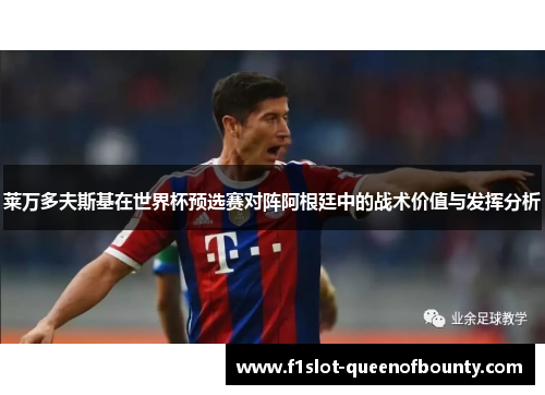 莱万多夫斯基在世界杯预选赛对阵阿根廷中的战术价值与发挥分析