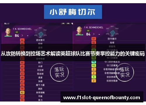 从攻防转换到控场艺术解读英超球队比赛节奏掌控能力的关键密码 从攻防转换到控场艺术解读英超球队比赛节奏掌控能力的关键密码