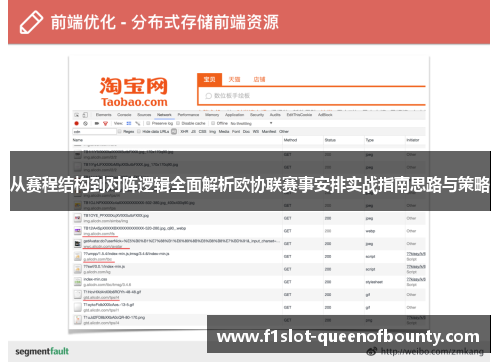 从赛程结构到对阵逻辑全面解析欧协联赛事安排实战指南思路与策略