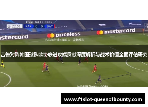 吉鲁对阵韩国球队欧协联进攻端贡献深度解析与战术价值全面评估研究