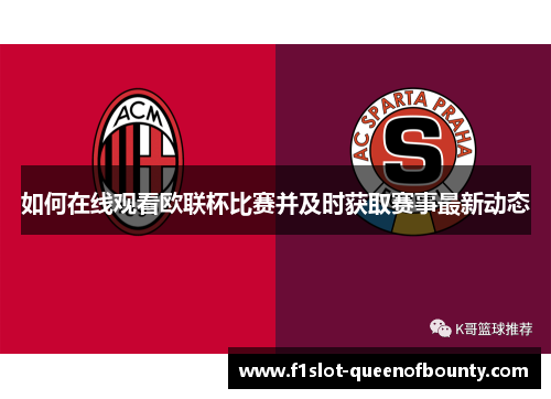 如何在线观看欧联杯比赛并及时获取赛事最新动态