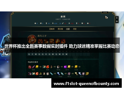 世界杯推出全新赛事数据实时插件 助力球迷精准掌握比赛动态