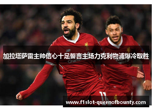 加拉塔萨雷主帅信心十足誓言主场力克利物浦爆冷取胜 加拉塔萨雷主帅信心十足誓言主场力克利物浦爆冷取胜