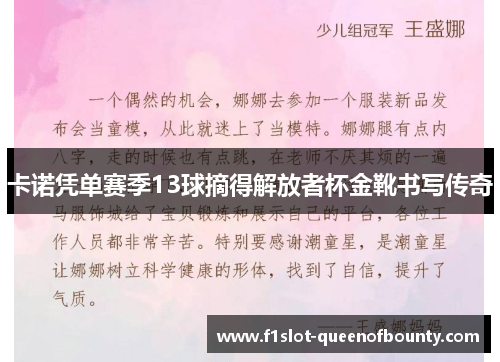 卡诺凭单赛季13球摘得解放者杯金靴书写传奇