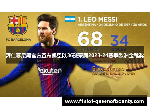 拜仁慕尼黑官方宣布凯恩以36球荣膺2023-24赛季欧洲金靴奖