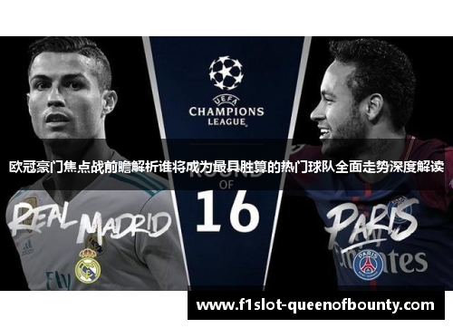 欧冠豪门焦点战前瞻解析谁将成为最具胜算的热门球队全面走势深度解读