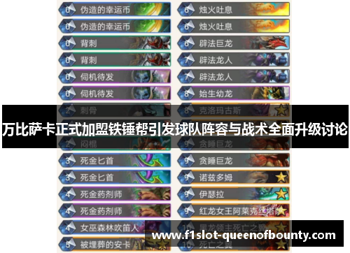 万比萨卡正式加盟铁锤帮引发球队阵容与战术全面升级讨论