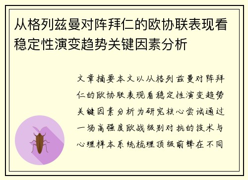 从格列兹曼对阵拜仁的欧协联表现看稳定性演变趋势关键因素分析