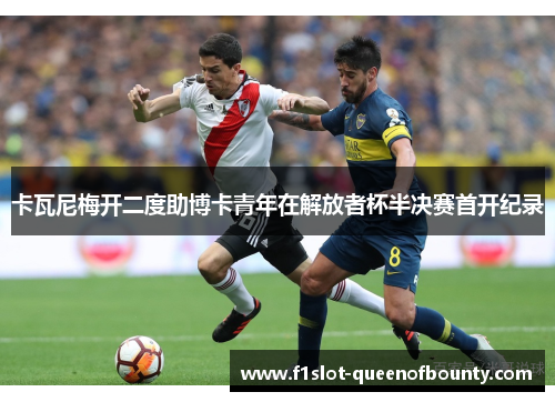 卡瓦尼梅开二度助博卡青年在解放者杯半决赛首开纪录