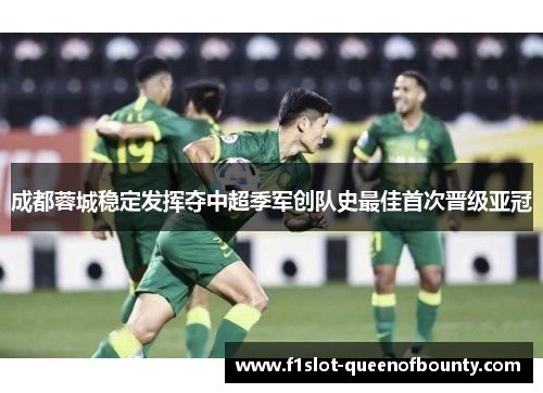 成都蓉城稳定发挥夺中超季军创队史最佳首次晋级亚冠
