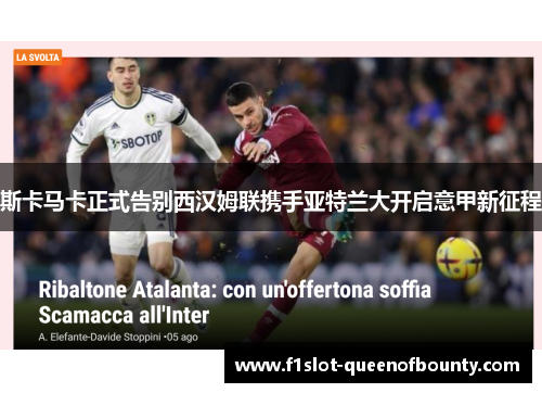 斯卡马卡正式告别西汉姆联携手亚特兰大开启意甲新征程
