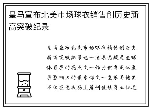 皇马宣布北美市场球衣销售创历史新高突破纪录