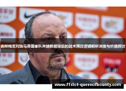 奥斯梅恩对阵马赛国家队关键数据背后的战术博弈逻辑解析深度与价值探讨