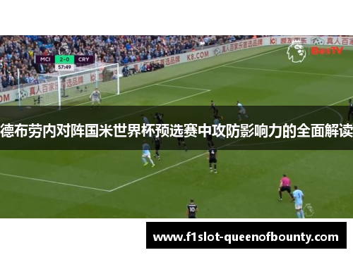德布劳内对阵国米世界杯预选赛中攻防影响力的全面解读