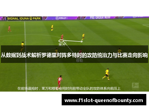 从数据到战术解析罗德里对阵多特时的攻防统治力与比赛走向影响