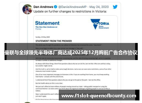 曼联与全球领先半导体厂商达成2025年12月胸前广告合作协议