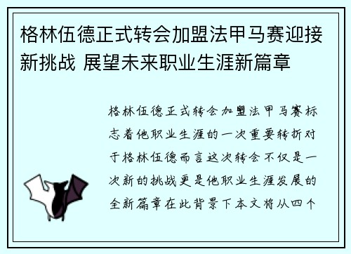 格林伍德正式转会加盟法甲马赛迎接新挑战 展望未来职业生涯新篇章