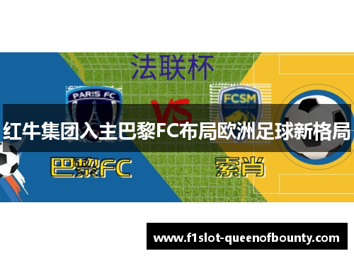 红牛集团入主巴黎FC布局欧洲足球新格局