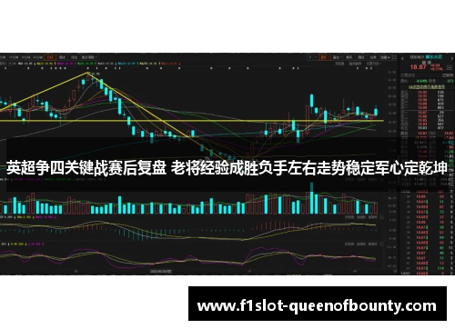 英超争四关键战赛后复盘 老将经验成胜负手左右走势稳定军心定乾坤