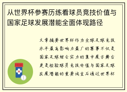 从世界杯参赛历练看球员竞技价值与国家足球发展潜能全面体现路径