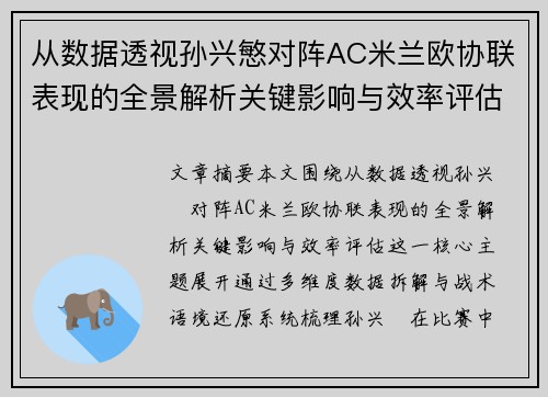 从数据透视孙兴慜对阵AC米兰欧协联表现的全景解析关键影响与效率评估