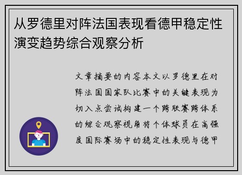 从罗德里对阵法国表现看德甲稳定性演变趋势综合观察分析