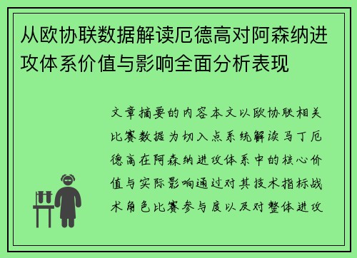 从欧协联数据解读厄德高对阿森纳进攻体系价值与影响全面分析表现