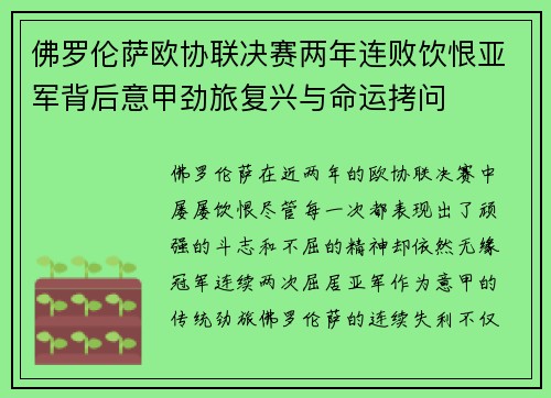佛罗伦萨欧协联决赛两年连败饮恨亚军背后意甲劲旅复兴与命运拷问