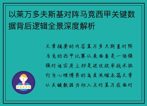 以莱万多夫斯基对阵马竞西甲关键数据背后逻辑全景深度解析