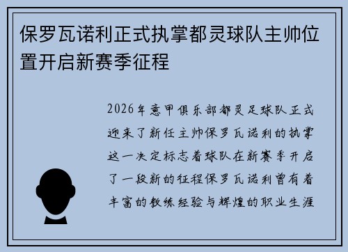 保罗瓦诺利正式执掌都灵球队主帅位置开启新赛季征程