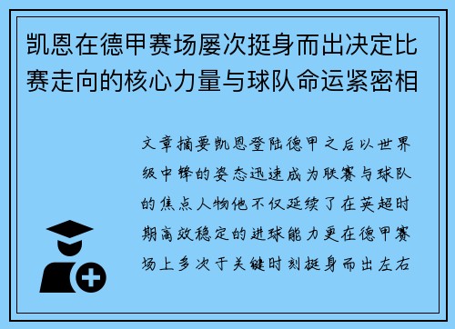 凯恩在德甲赛场屡次挺身而出决定比赛走向的核心力量与球队命运紧密相连