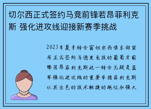 切尔西正式签约马竞前锋若昂菲利克斯 强化进攻线迎接新赛季挑战
