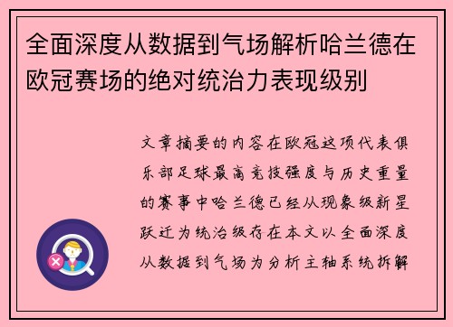 全面深度从数据到气场解析哈兰德在欧冠赛场的绝对统治力表现级别