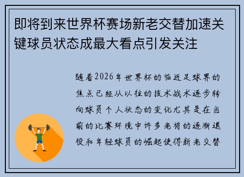 即将到来世界杯赛场新老交替加速关键球员状态成最大看点引发关注