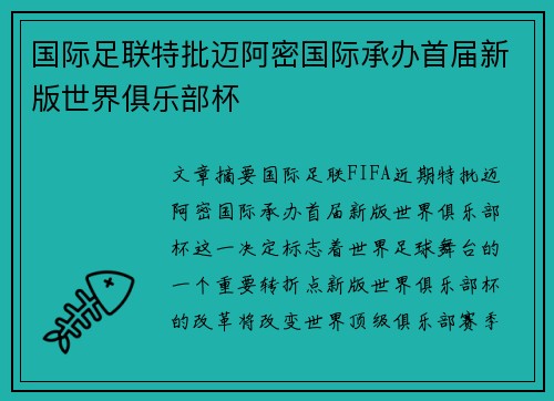 国际足联特批迈阿密国际承办首届新版世界俱乐部杯