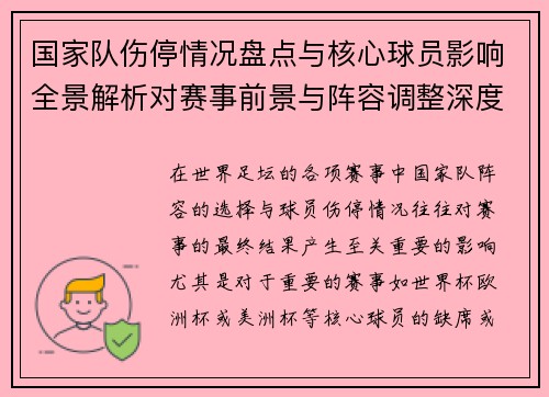 国家队伤停情况盘点与核心球员影响全景解析对赛事前景与阵容调整深度观察