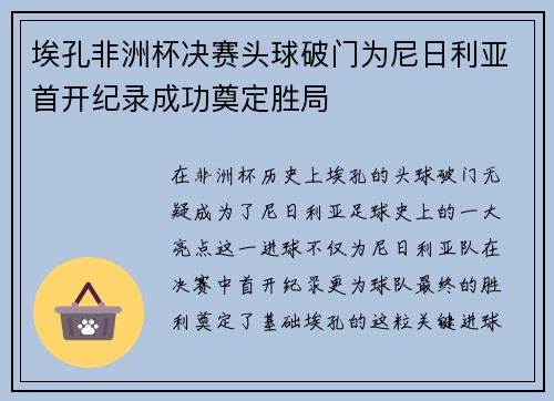 埃孔非洲杯决赛头球破门为尼日利亚首开纪录成功奠定胜局