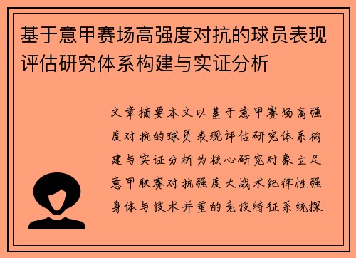 基于意甲赛场高强度对抗的球员表现评估研究体系构建与实证分析