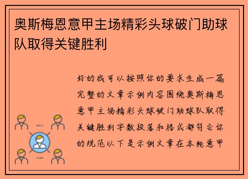 奥斯梅恩意甲主场精彩头球破门助球队取得关键胜利