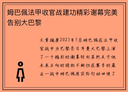姆巴佩法甲收官战建功精彩谢幕完美告别大巴黎
