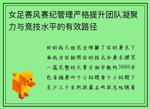 女足赛风赛纪管理严格提升团队凝聚力与竞技水平的有效路径