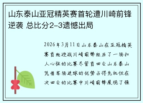山东泰山亚冠精英赛首轮遭川崎前锋逆袭 总比分2-3遗憾出局